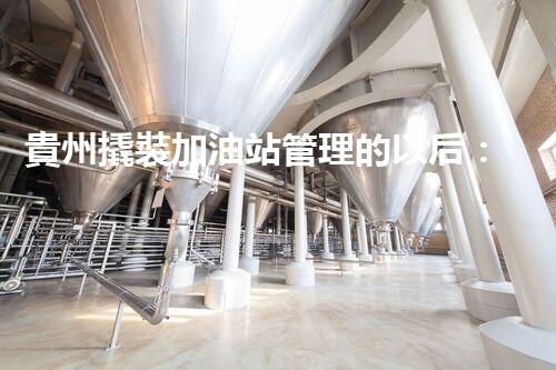 貴州撬裝加油站管理的以后：創(chuàng)新技術如何塑造化工廠拆除行業(yè)？